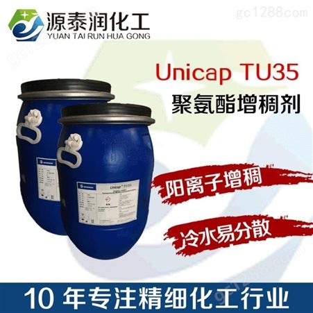 厂家批发聚氨酯增稠剂Unicap TU35 织物柔软剂柔顺剂阳离子增稠剂