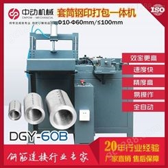 供应 钢筋套筒自动钢印机 中动机械DGY-60型套筒自动打标机