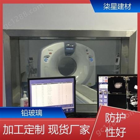 柒星建材制造 全国发售 CT室用射线防护铅玻璃 抗压能力强 透明清晰