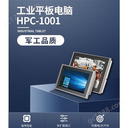 10寸工业平板电脑 海川HPC-1001 LCD+HDMI双显 同步/异步模式