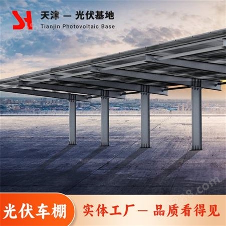 尚赫新能源 坚固耐用 太阳能光伏车棚 节能减排 造型设计美观