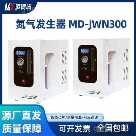 氮气发生器 迈德施MD-JWN300 实验室电解制氮产生器机装置