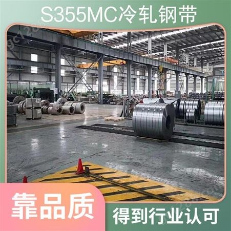 S355MC冷轧钢带 碳素钢钢板 S355CM钢