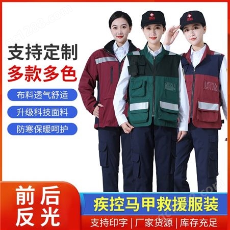 中国卫生疾控应急服装专业生产疾控救援工作服问初服装定做