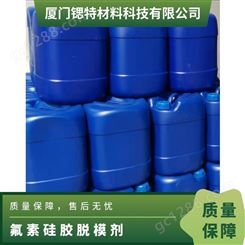 氟素硅胶脱模剂 国标 有效物质99% 3年 液体 包装25KG