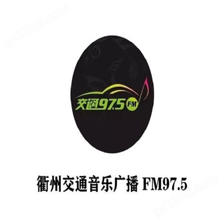 衢州fm97.5电台广告部门，衢州交通电台2022广告价格