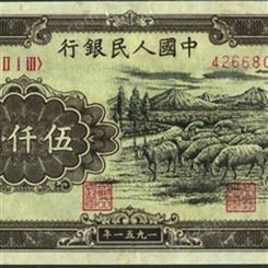 神州收藏-回收1951年5000元牧羊钱币