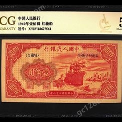神州收藏-高价上门回收1949年100元红轮船钱币