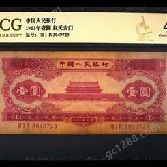 神州收藏-回收1953年红1元老钱币