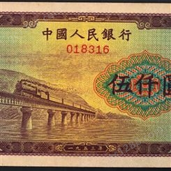 神州收藏-回收1953年5000元渭河桥钱币