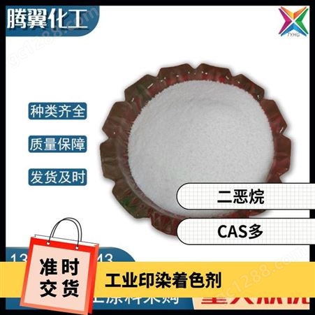 工业印染着色剂 二恶烷 优级品 密度1.033g/cm3 含量≥0.995 CAS