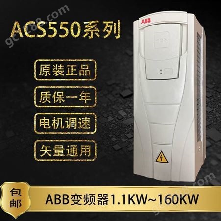 ACS550系列ABB矢量通用型变频器ACS550-01-023A-4 挂壁式安装 包邮