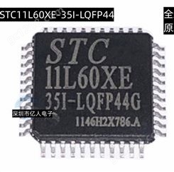  STC11L60XE STC11L60XE-35I-LQFP44 LQFP44G单片机 现货