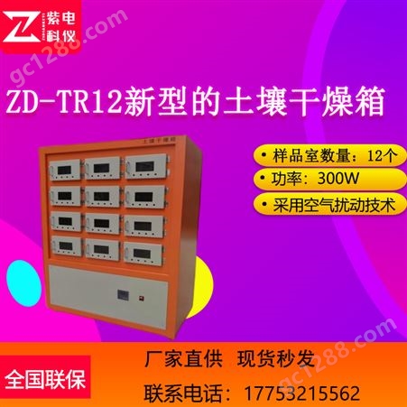 ZD-TR12土壤干燥箱 活性炭吸附洁净热空气 样品分室独立存放