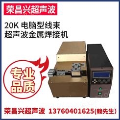 RCX-2040焊接机 20k电脑型线束超声波金属焊接机 各种电子线焊接