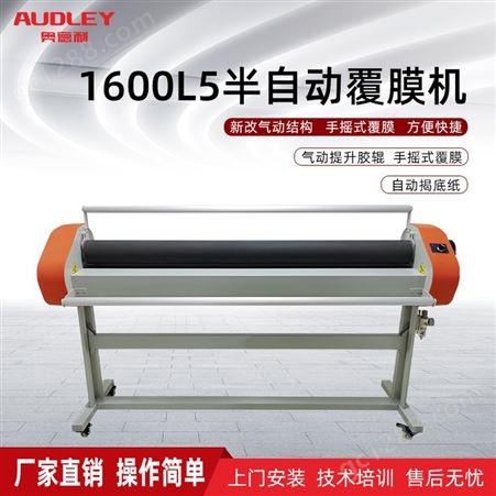半自动覆膜机1600L5覆膜机气动覆膜机覆板专用奥德利厂家