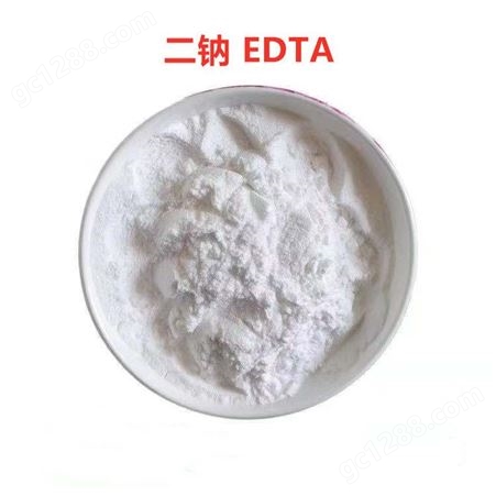 EDTA二钠 乙二胺四乙酸二钠 工业级 污水处理剂 洗涤原料 络合剂