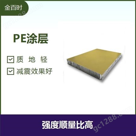 PVDF涂层铝蜂窝板 减震效果好 使热量和声波受到阻碍