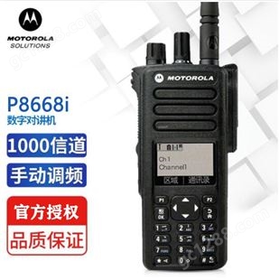 P8668i摩托罗拉P8668i对讲机 IP68防尘防水 支持蓝牙GPS功能
