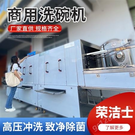 长龙式商用洗碗机 火锅店适用 可定制可租赁 节能型 荣洁士K3