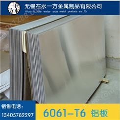 无锡6061铝板厂家 6061-t6铝板零切 国标6061t6超平铝板