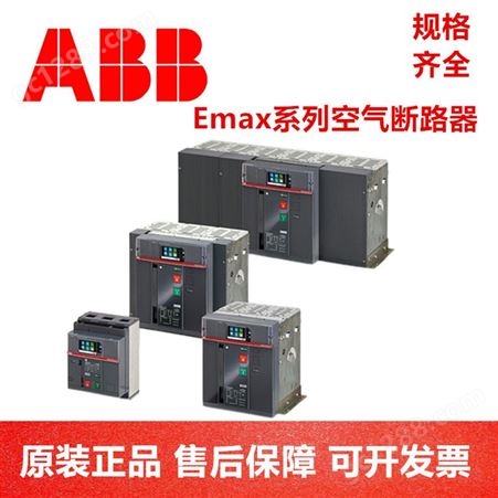 瑞典ABB Emax2空气断路器 E2B 1600 D LSI WHR 4P NST