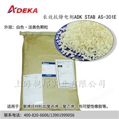 进口日本艾迪科长效抗静电剂ADK STAB AS-301E