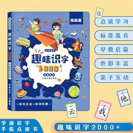 YS150乐趣味识字2000点读书益智拼音启蒙有声书儿童早教学习发声书
