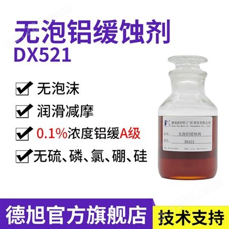 DX506德旭 无泡多功能缓蚀剂切 削液添加剂铝缓铜缓无硼无有机硅环保