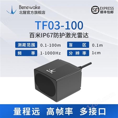 TF03-100智能数字接口传感器汽车探测金属量程远距离激光雷达测距