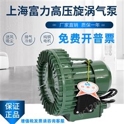 上海富力风机高压旋涡气泵高压鼓风机增氧机漩涡气泵富力增氧机