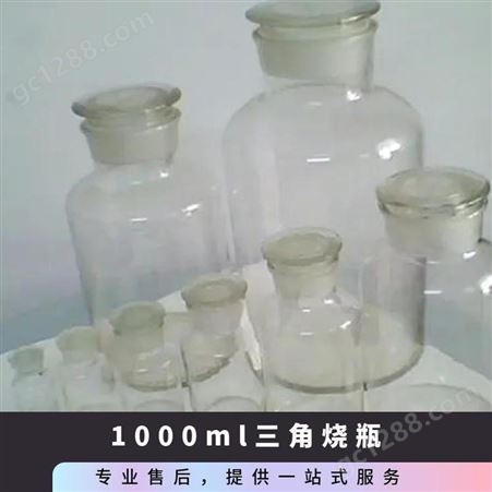 盛利化工 1000ml三角烧瓶 其他实验室用品 玻璃制品