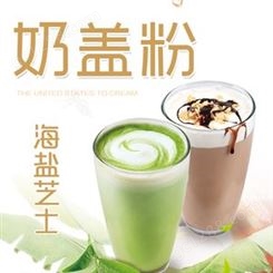 青岛奶茶原料批发厂家 奶盖粉饮品原料