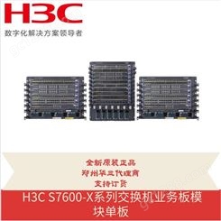 全新华三 H3C S7600-X系列交换机业务板单板 LSQM2GT24TSSC3