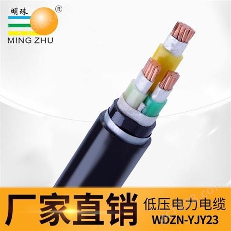 WDZN-YJY22系列电力电缆 低烟无卤耐火 钢带铠装电力电缆 明珠牌