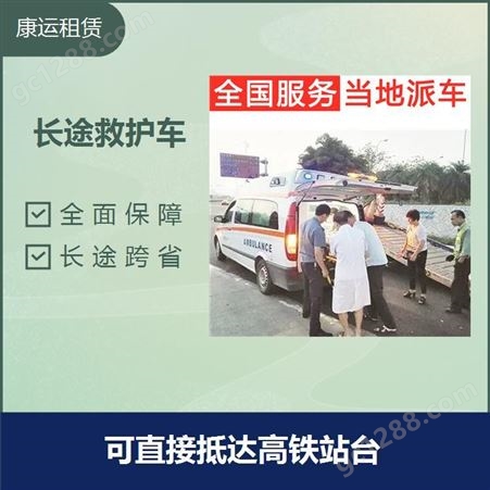 康运 深圳救护车转运 承接各类转院护送 全国服务 当地派车