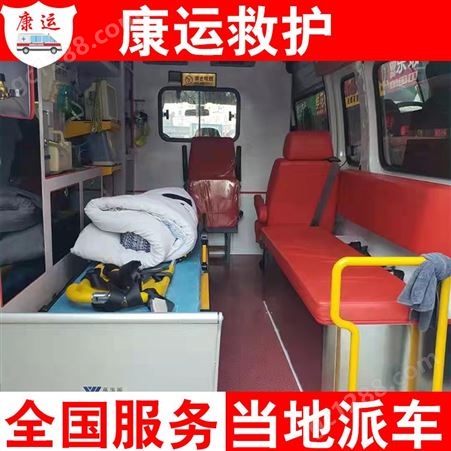 康运 120急救车出租 长途护送救护车患者服务 响应速度