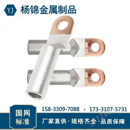 国标金属电缆铜铝接线端子定制加工 电力金具 杨锦供应