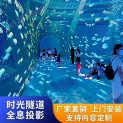 时光隧道梦幻海洋主题网红打卡景区引流沉浸式裸眼3d全息互动投影