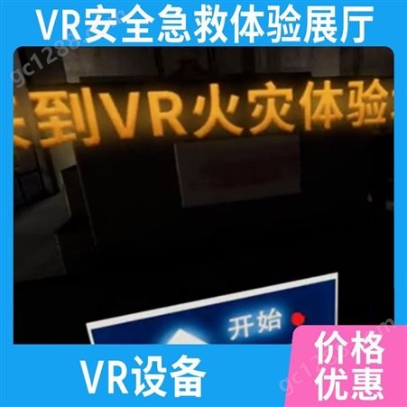 vr科技 VR虚拟安全急救体验展厅交通防火工地体验馆丰久