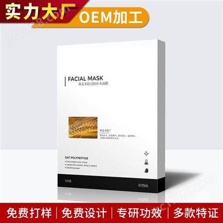 燕麦多肽修护亮肤面膜OEM加工 控油淡化细纹补 水化妆品加工厂
