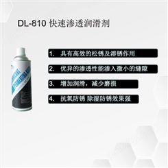 DALUO达罗高速渗透润滑剂DL-810 螺丝螺帽紧固件松动拆卸