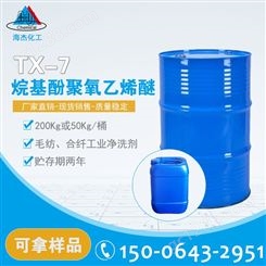 TX-7非离子表面活性剂 毛纺 合纤工业净洗剂 乳化剂 质优价低