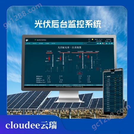 光伏监控系统 太阳能发电系统 远程控制 智能巡检 视频监控