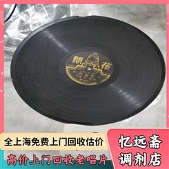 长宁老戏曲唱片回收快速上门 上 海老唱机收购全市快速上门