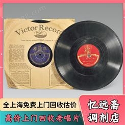 50年代老唱片回收当场支付 余杭老唱机收购多年经验估价