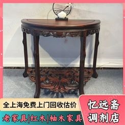 上海老红木家具回收当天上门 柚木家具收购支持线上估价