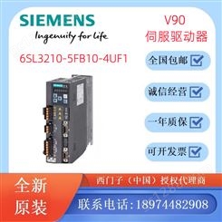 西门子代理商 V90伺服驱动器6SL3210-5FB10-4UF1