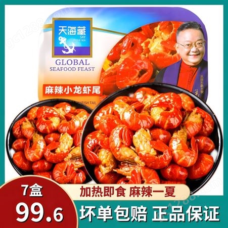 天海藏麻辣小龙虾尾虾球250g*7盒装香辣水产熟食冷冻生鲜加品质好
