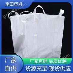 南田塑料 弹性好耐磨 编织袋吨袋 采用多重材料 坚固耐变形周期使用长